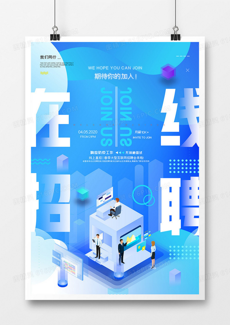 蓝色大气招聘在线面试宣传海报