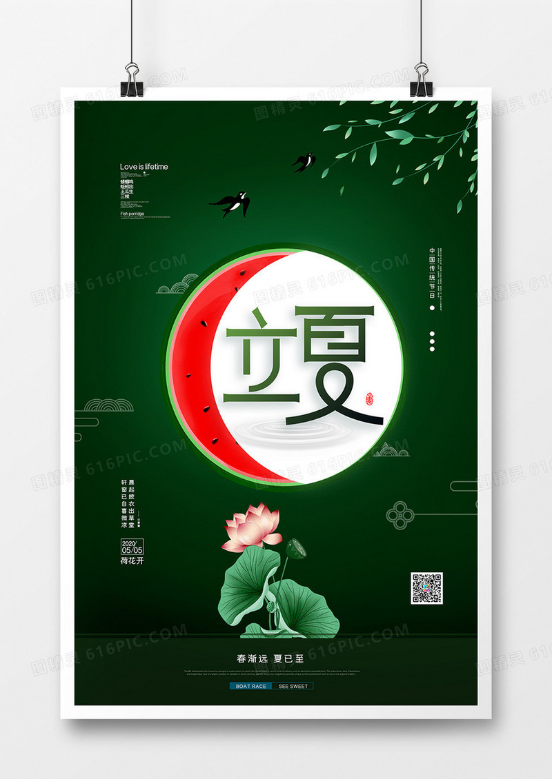    简约清新二十四节气立夏宣传海报