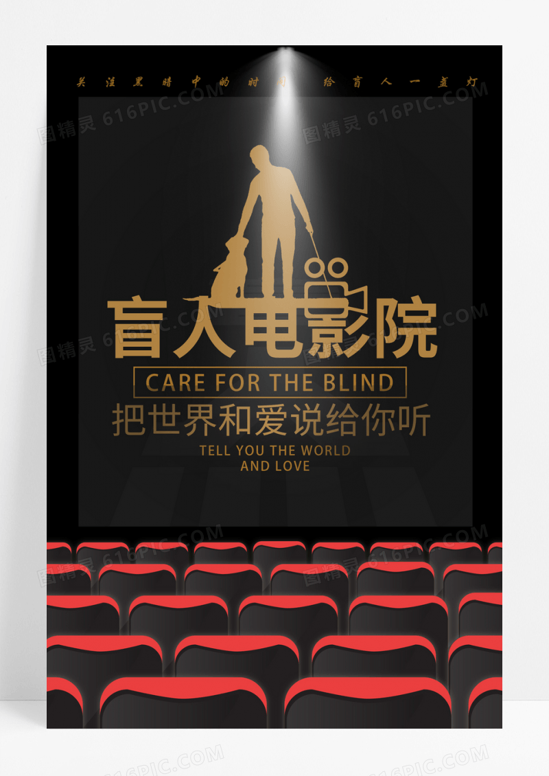公益盲人电影院海报盲人电影院图片
