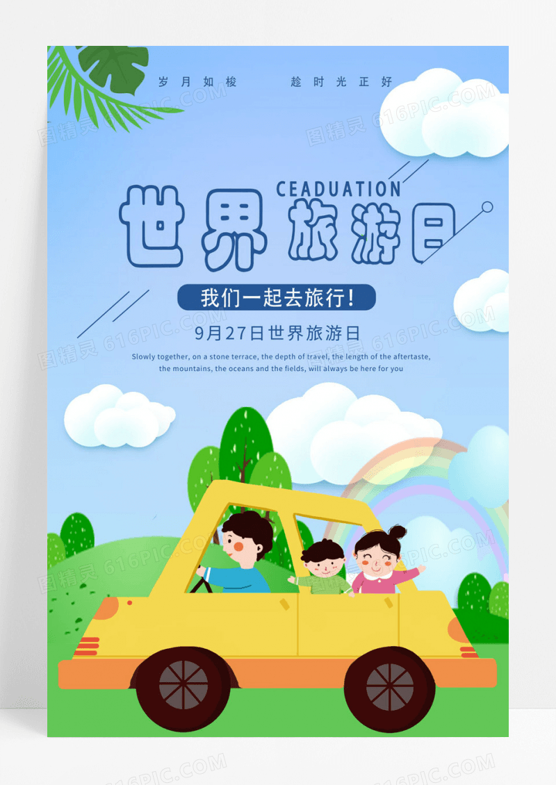 简约大气蓝色卡通风世界旅世界旅游日海报