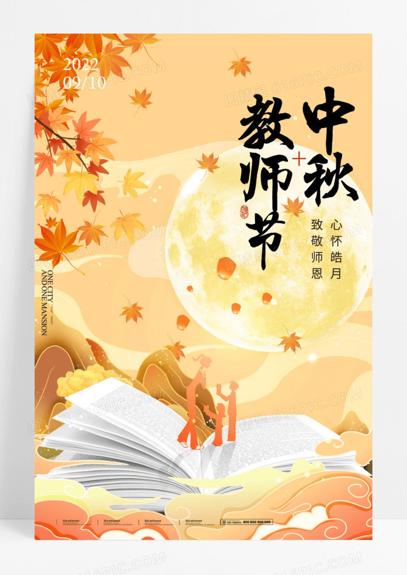 黄色中秋节教师节图书枫叶简约海报