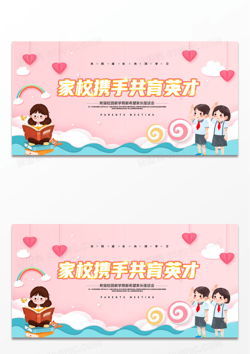 粉色简约风家长会展板设计