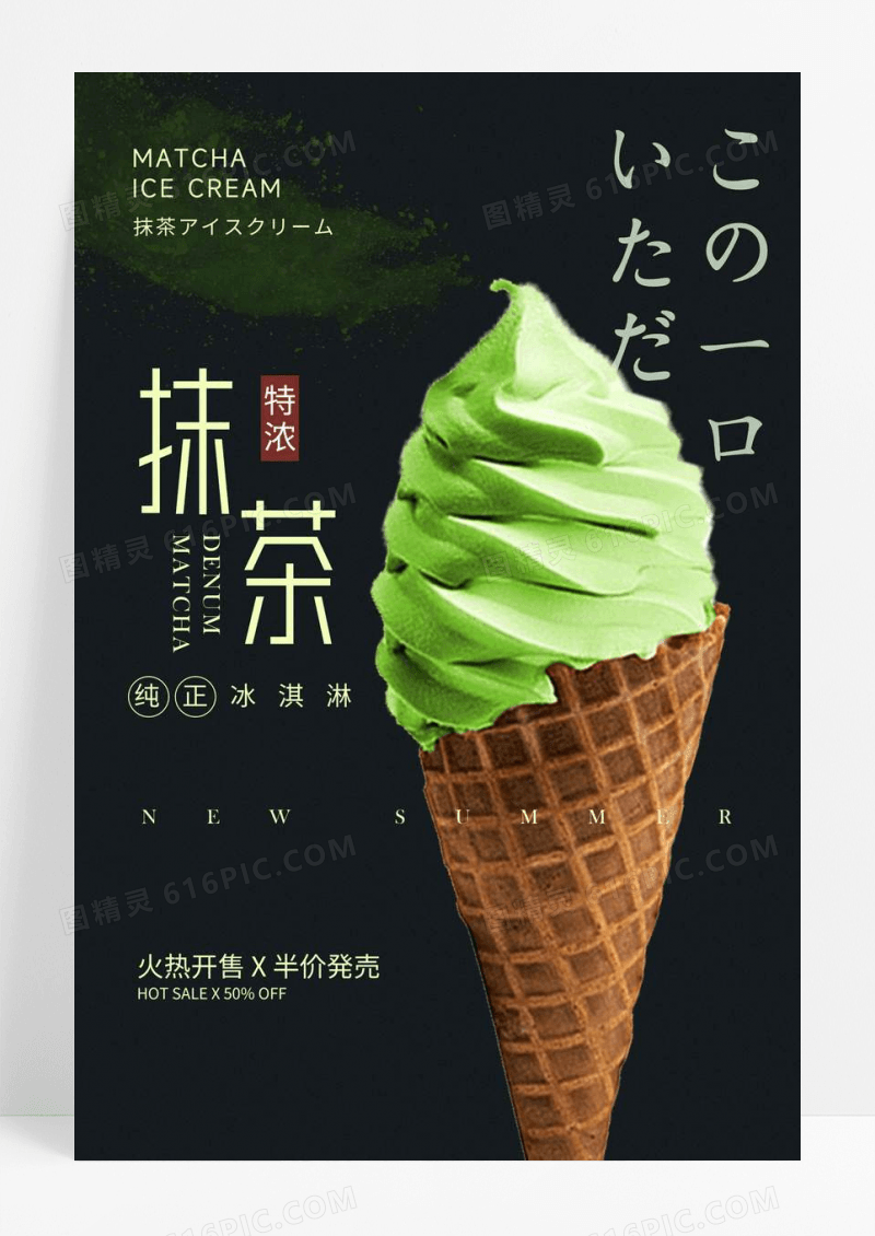 日系抹茶冰淇淋海报