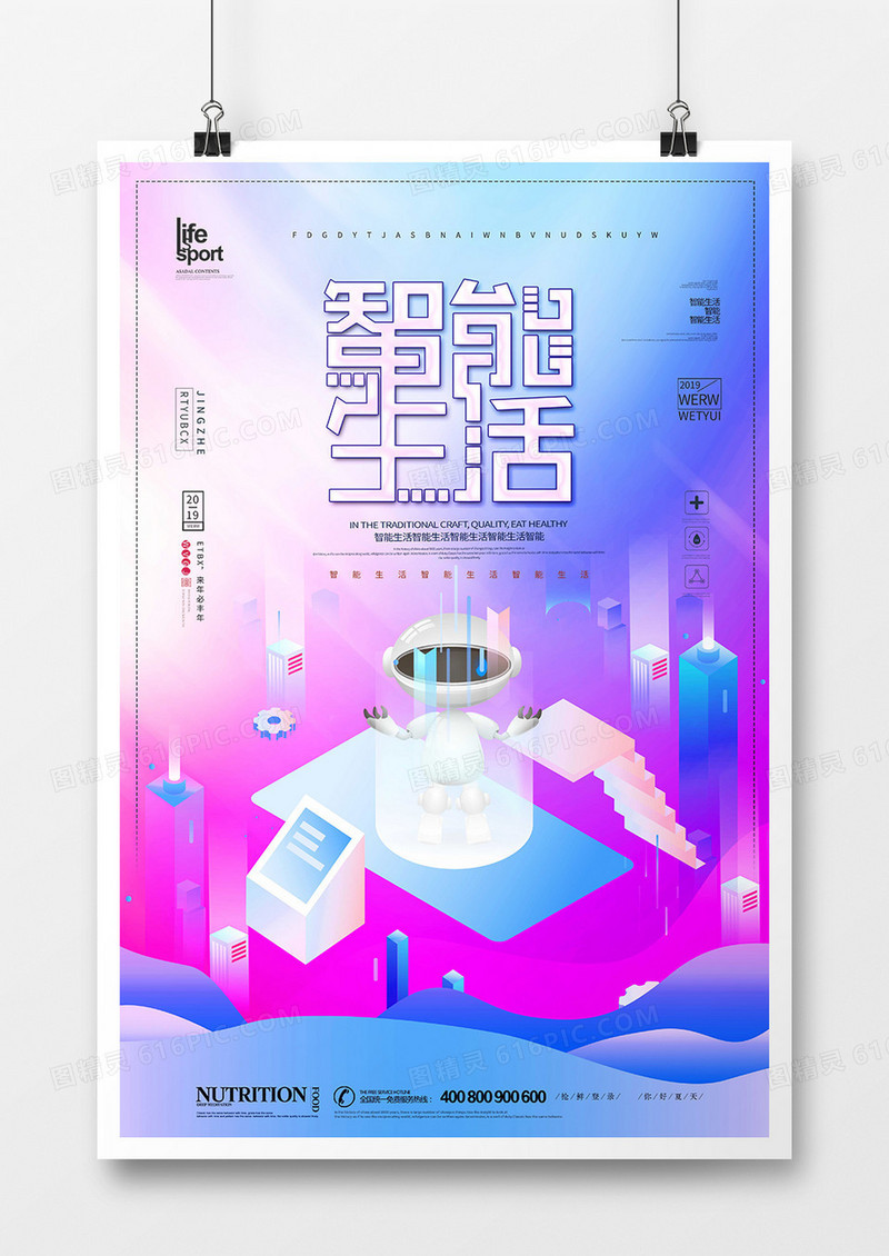 简洁大气智能生活创意海报
