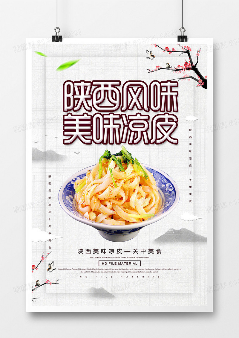 简约美食凉皮宣传海报