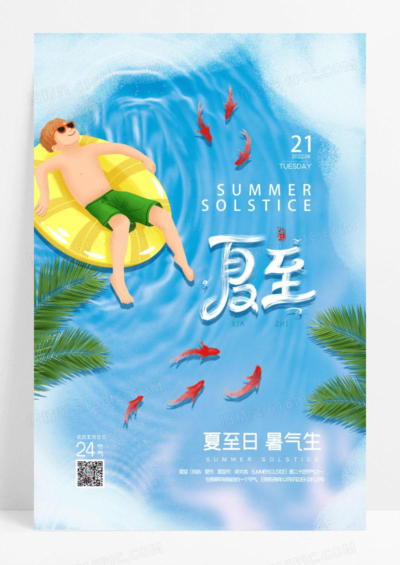 蓝色小清新夏至二十四节气宣传海报