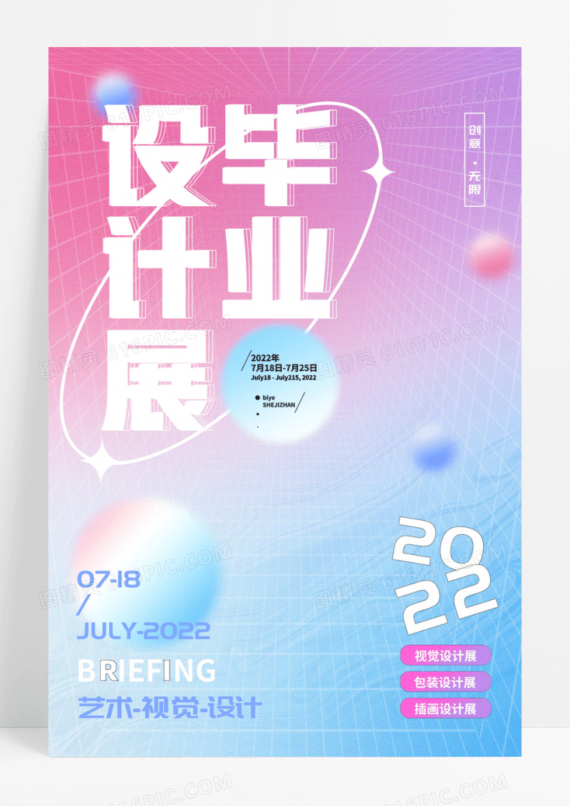 创意弥散风大气毕业设计展毕业季海报