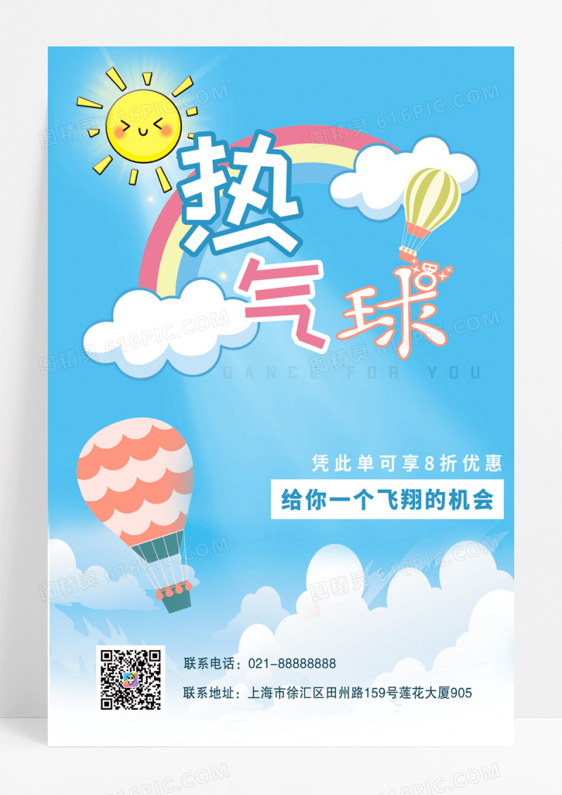 蓝色卡通热气球宣传海报