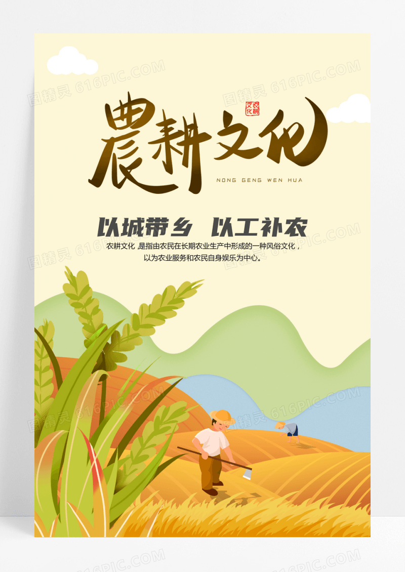 农耕文化插画海报