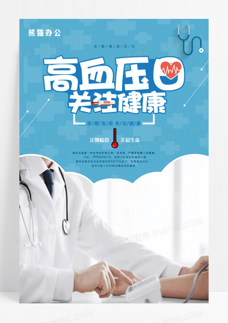 蓝白分割医疗高血压日海报