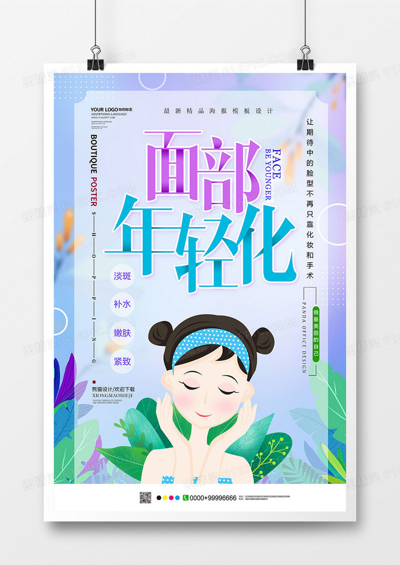 唯美面部年轻化美容海报设计