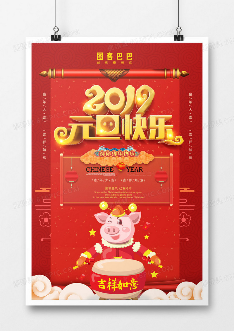 2019元旦快乐喜庆背景立体字海报