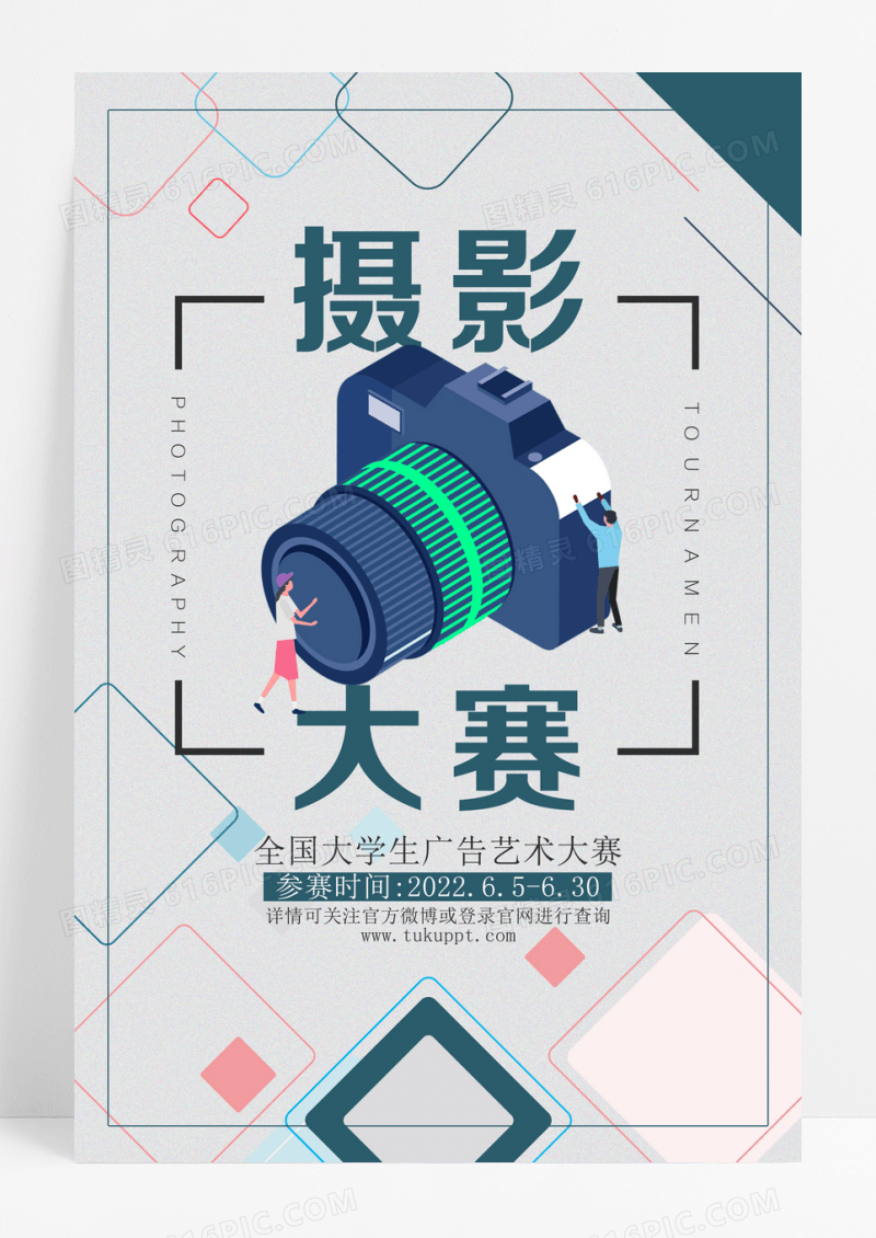 简约摄影大赛创意宣传海报