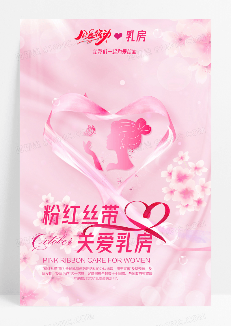 粉红丝带关爱乳房公益海报
