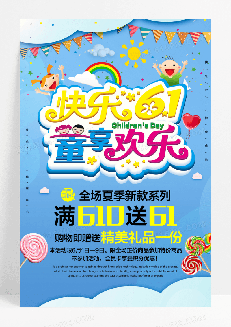 六一儿童节之开心61夏季促销海报