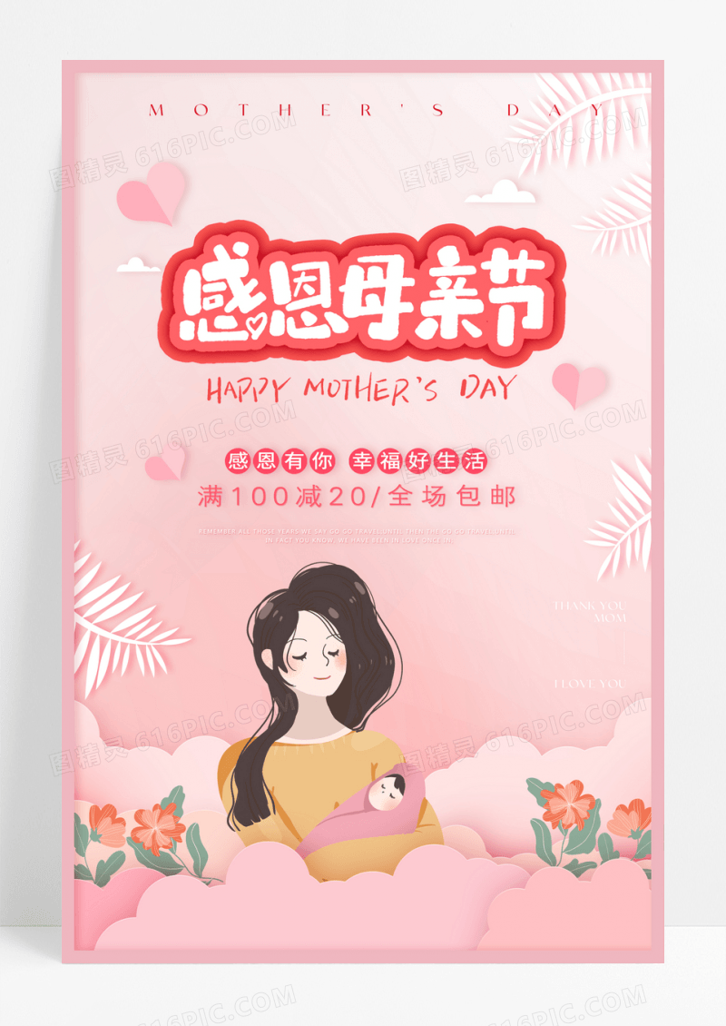 感恩母亲节扁平插画促销海报