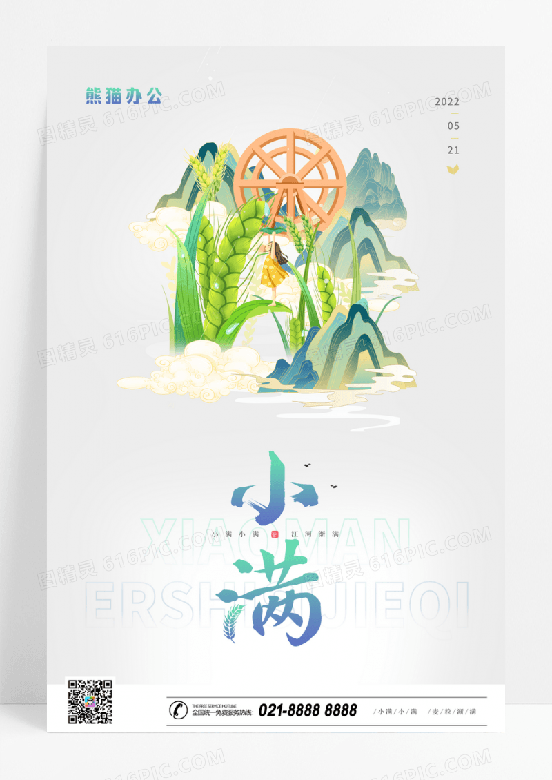 简约二十四节气创意节日插画小满海报