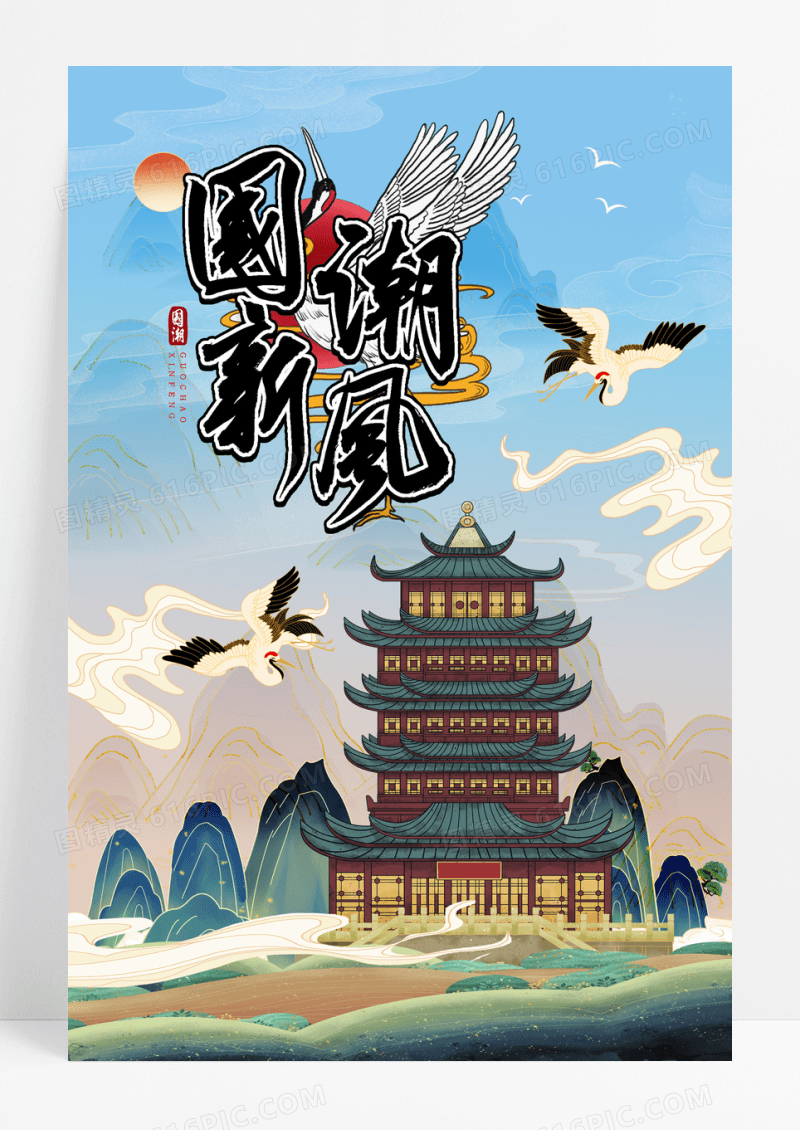 国潮手绘仙鹤祥云插画创意海报