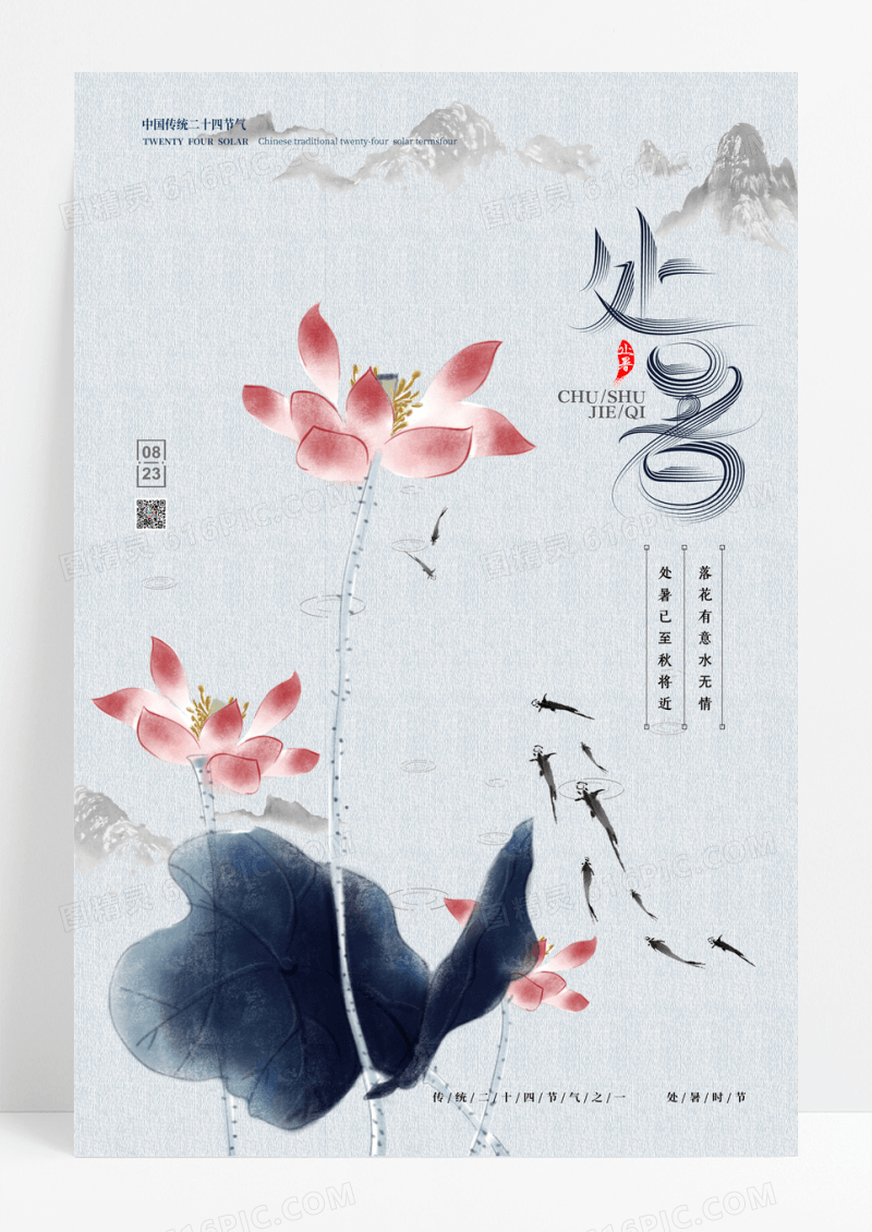 中国风意境处暑二十四节气海报