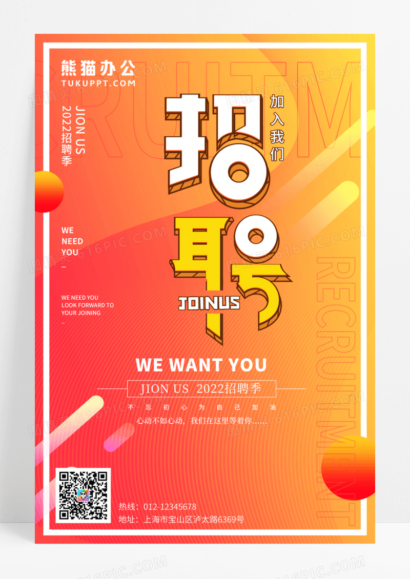 橙色扁平企业学校招聘海报