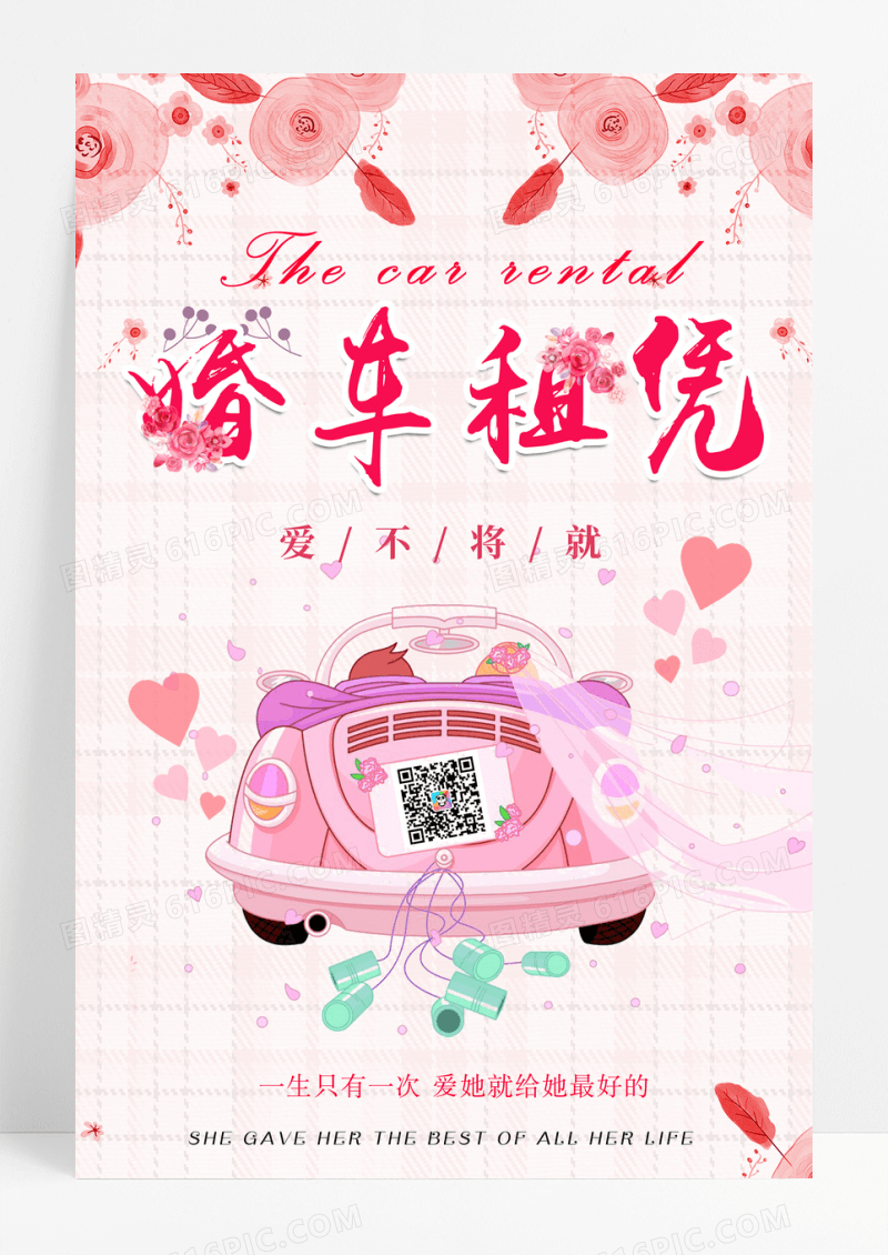 简约浪漫婚车租赁海报