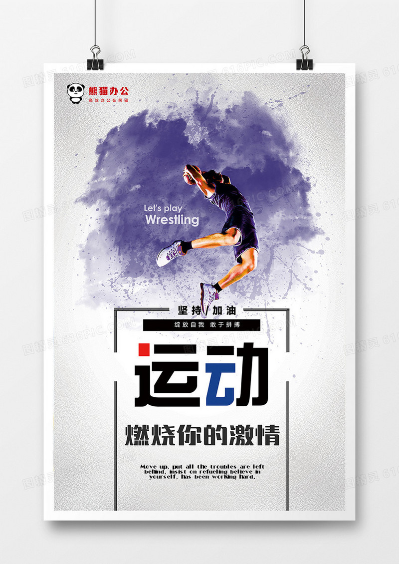 运动燃烧你的激情海报