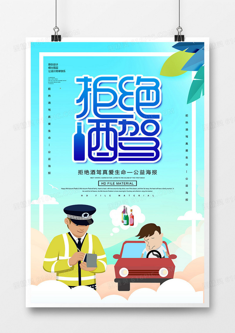 简约创意拒绝酒驾宣传海报