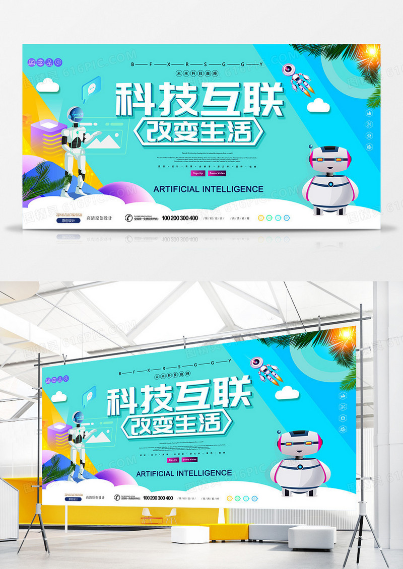 简约创意科技改变生活产品展板设计 