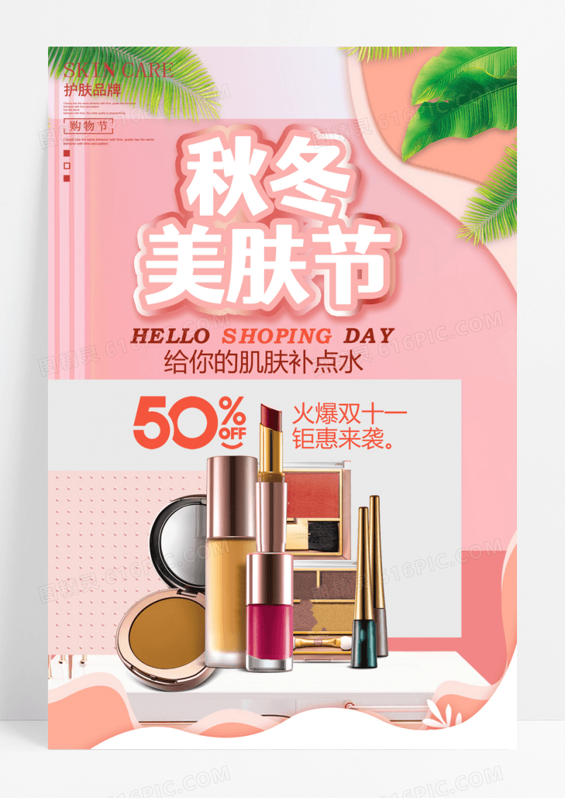 清新粉色美肤促销海报秋冬美肤节