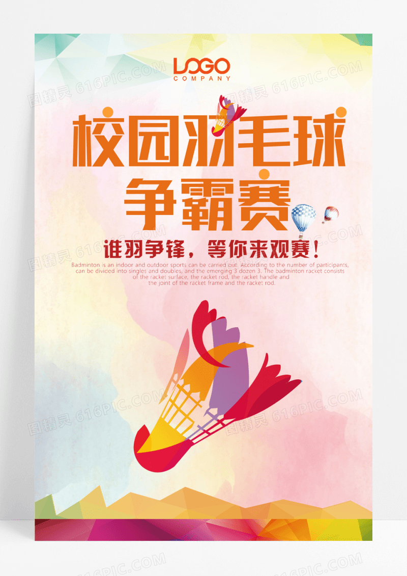 羽毛球体育运动海报
