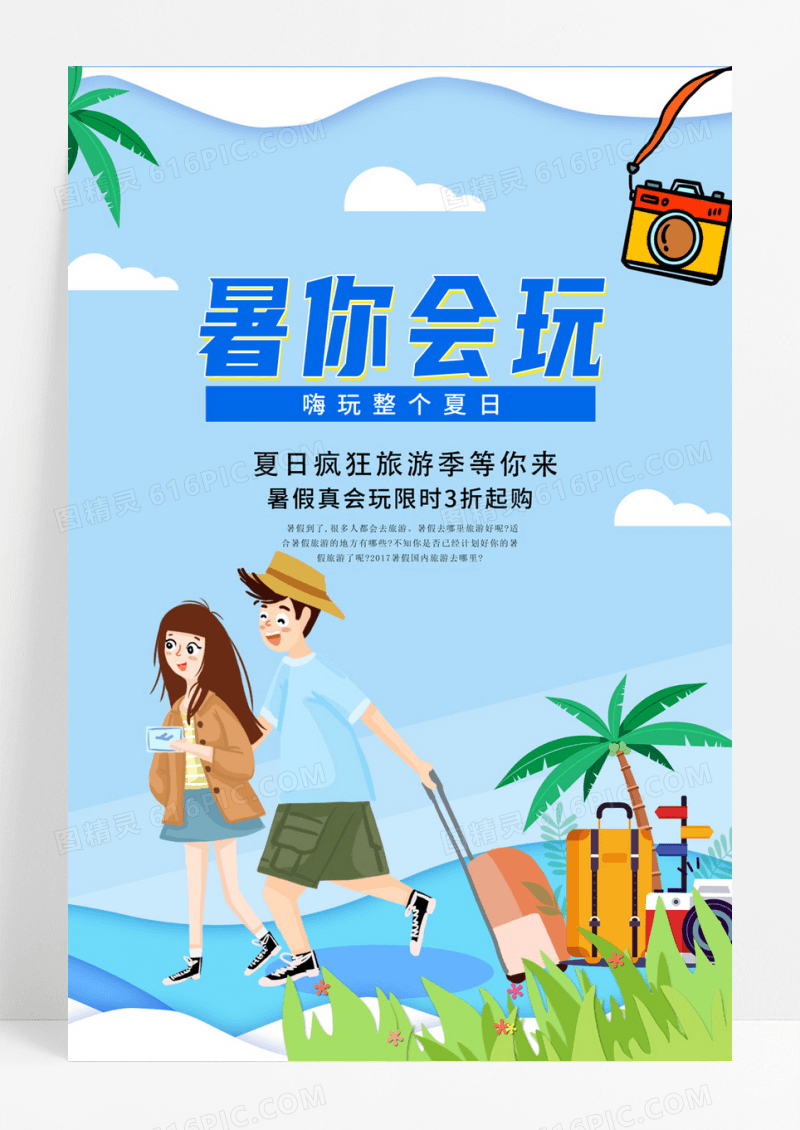 暑你会玩假期旅游海报设计