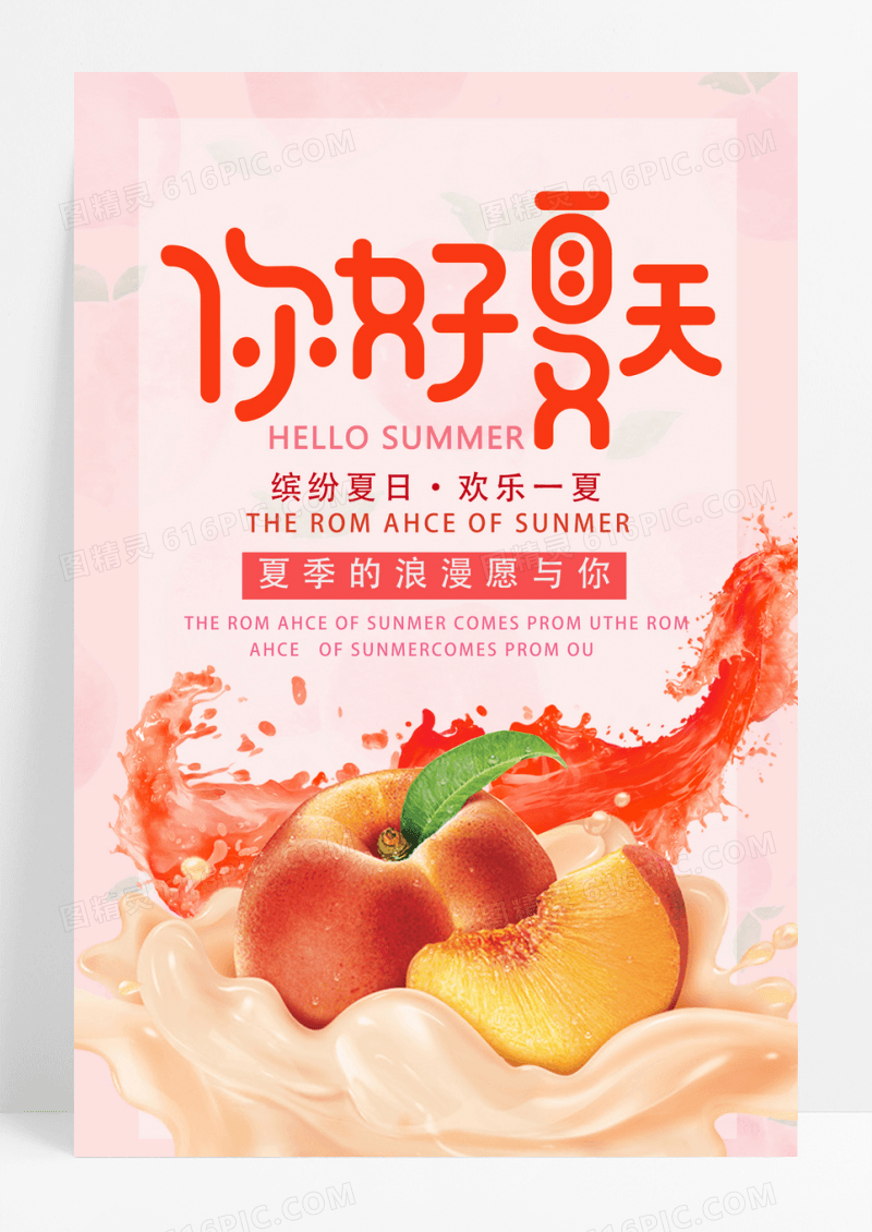 你好夏天新鲜水果蜜桃促销海报