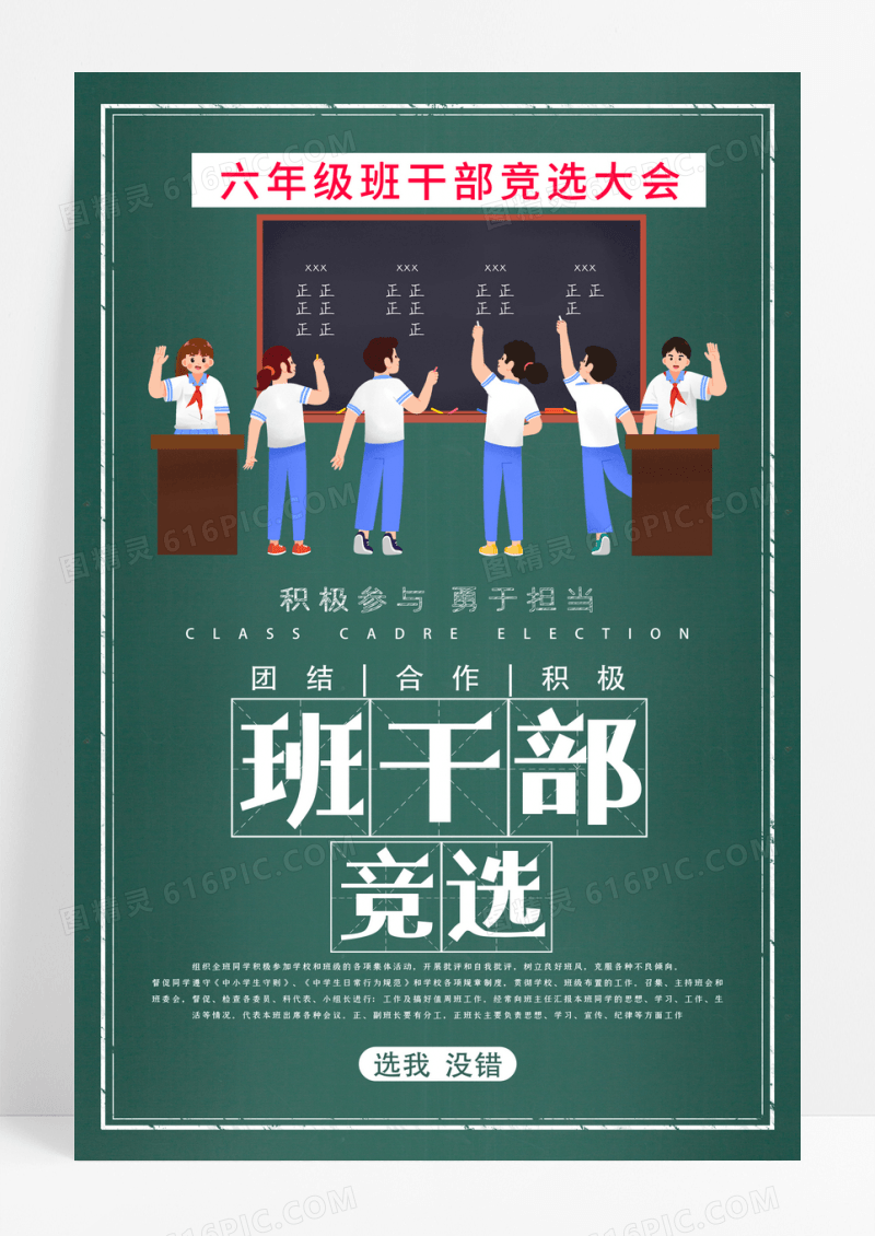 白色简约班干部竞选班委班干部竞选海报设计