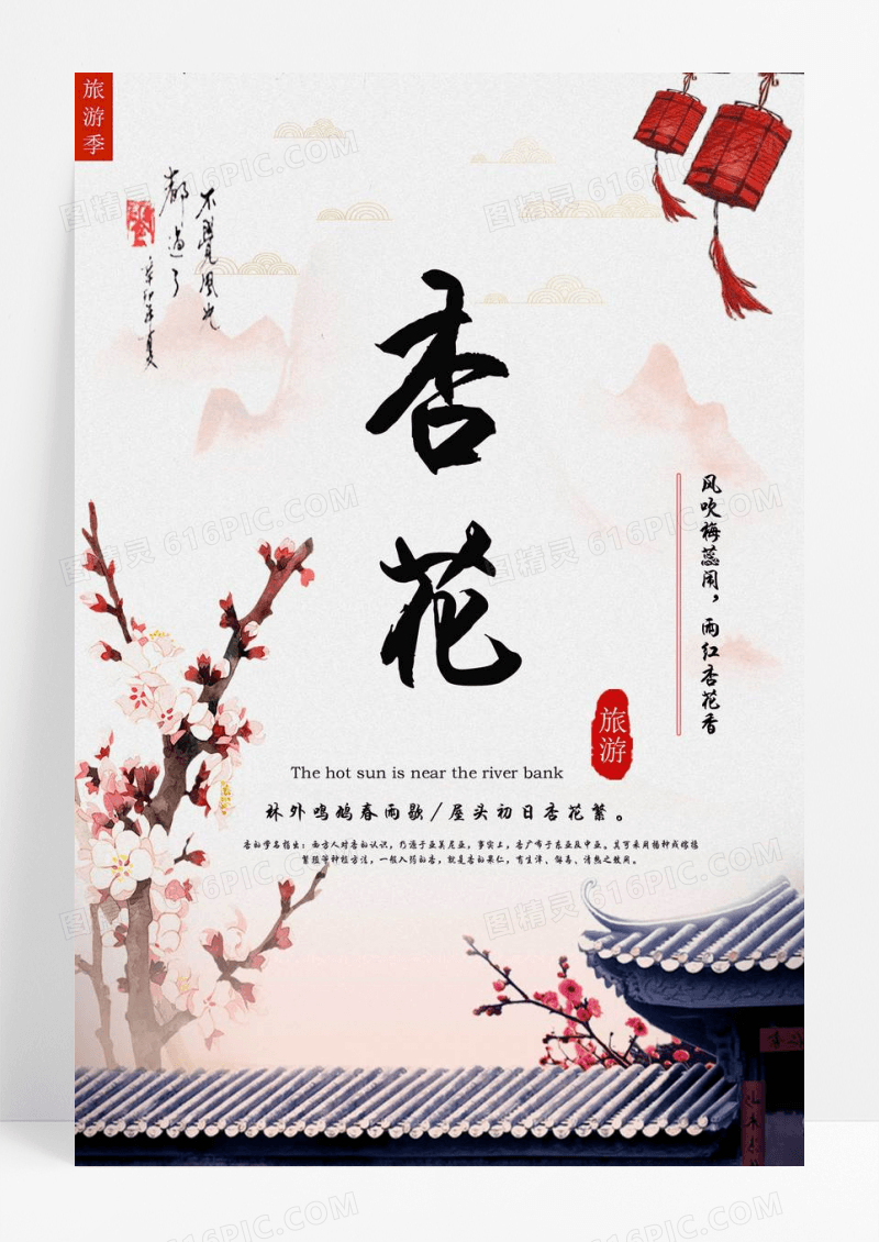 唯美古风杏花旅游海报