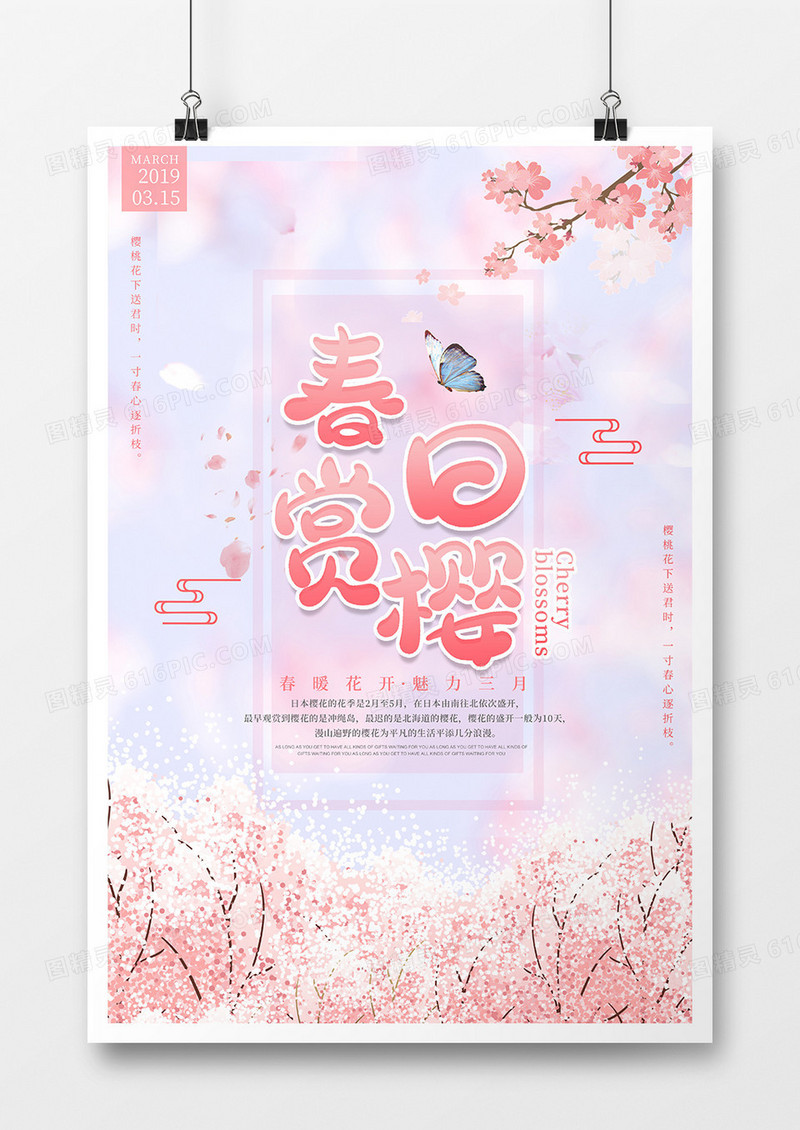 唯美浪漫樱花节旅游海报