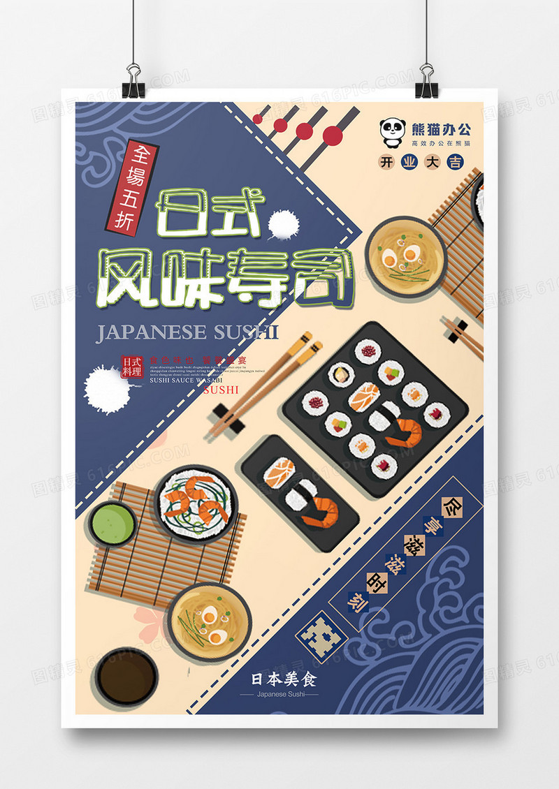 日式风味寿司美食促销海报