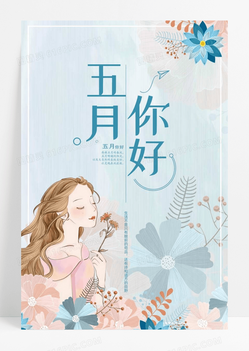 五月你好简约文艺小清新海报