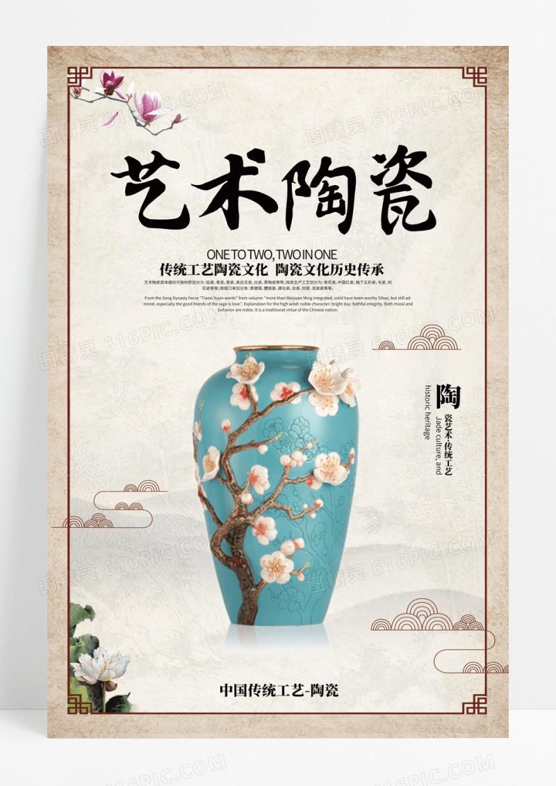 中国风艺术陶瓷海报