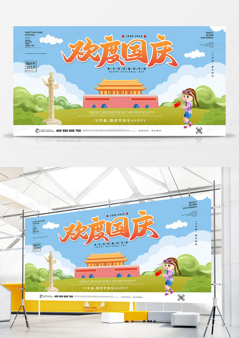 创意卡通国庆节展板设计1