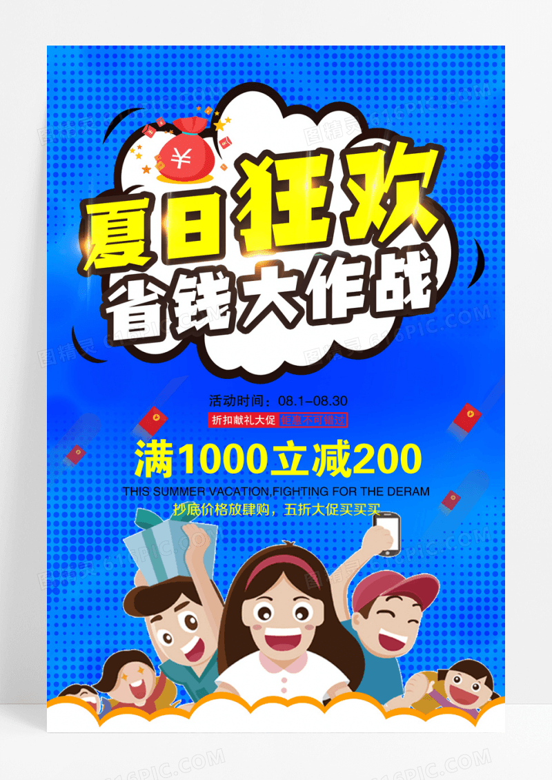 夏日狂欢夏季促销折扣抢购海报设计