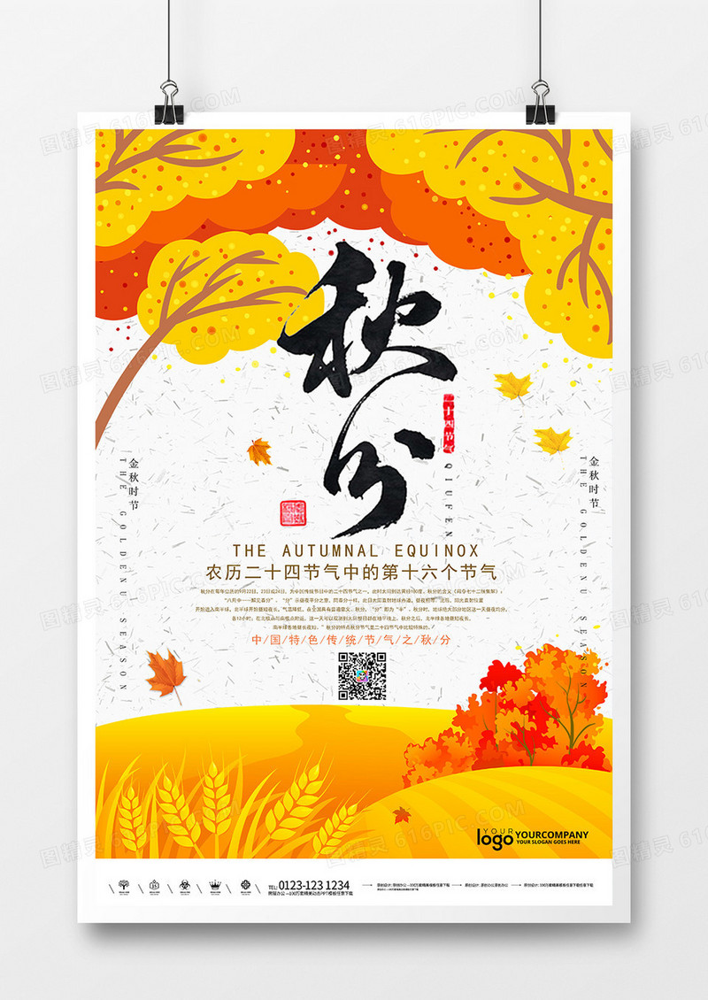 黄色卡通秋分节气海报