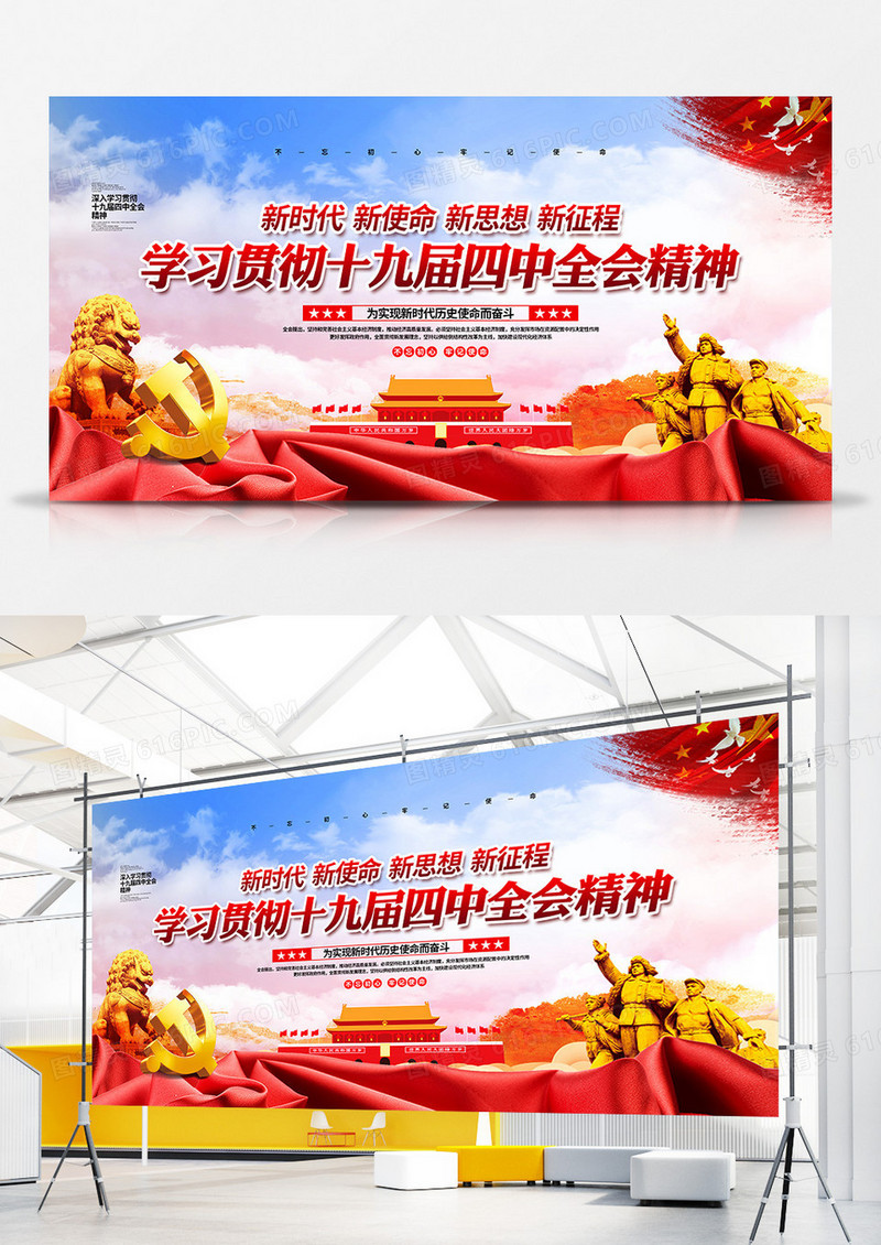 党建大气学习贯彻十九届四中全会精神宣传展板设计
