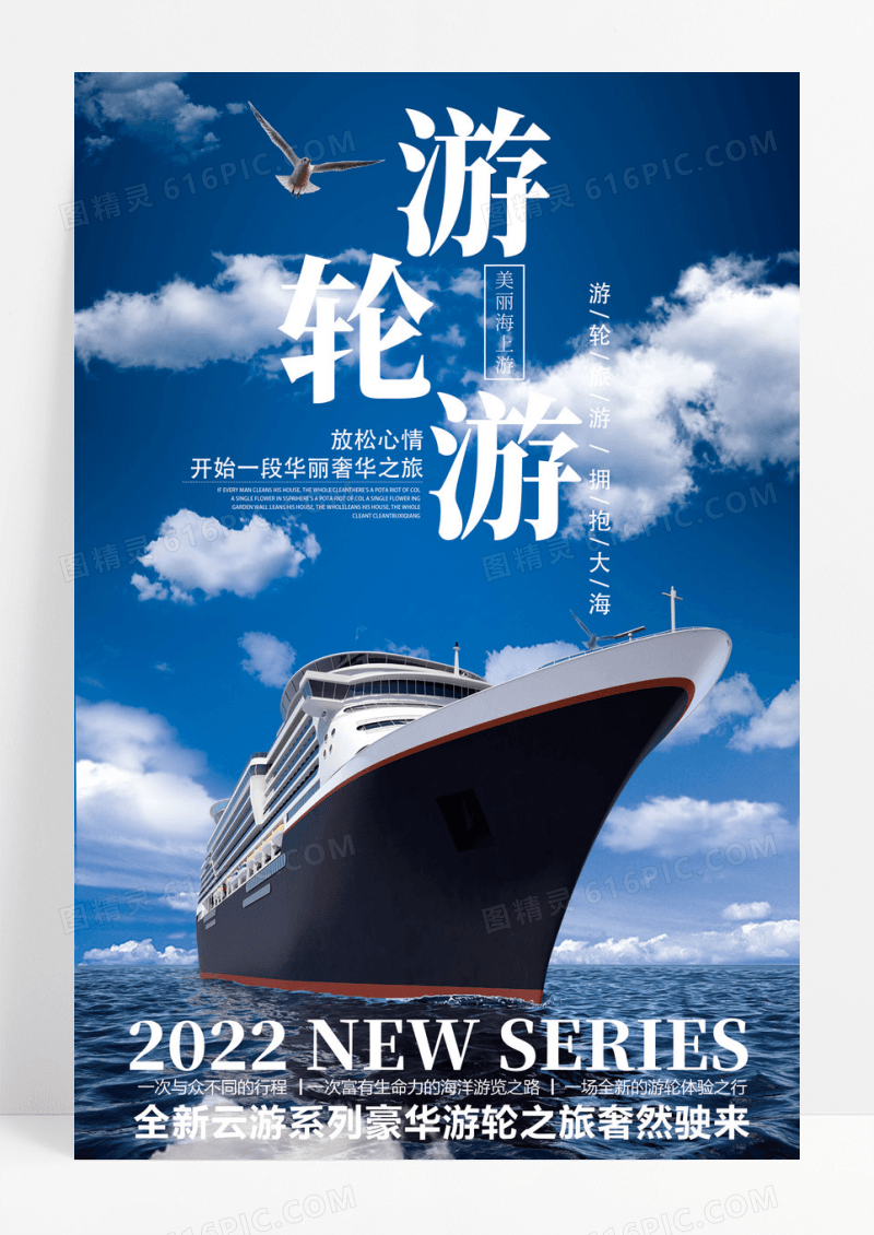 夏季出游海上游轮旅行海报