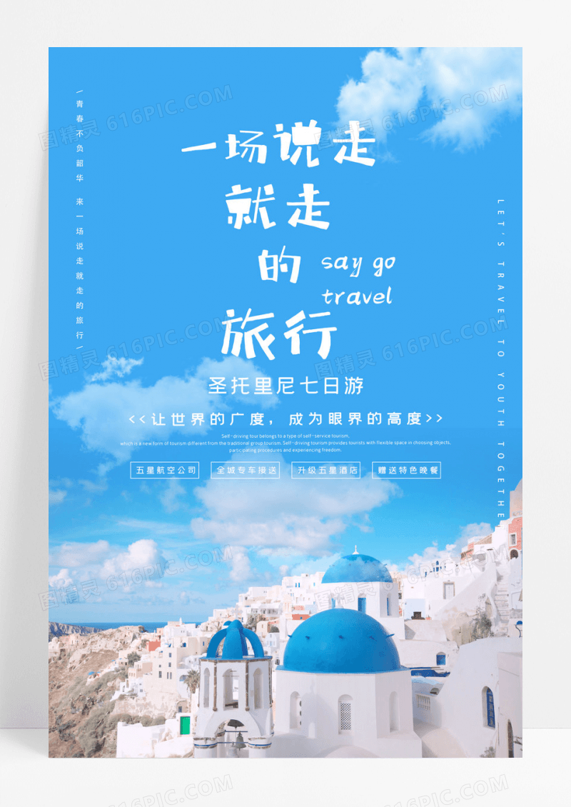 唯美一场说走就走的旅行圣托里尼旅游海报