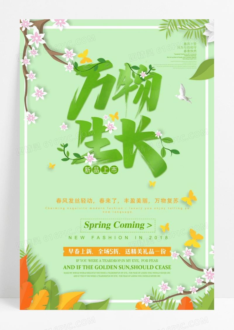 小清新万物生长新品上市春季促销海报