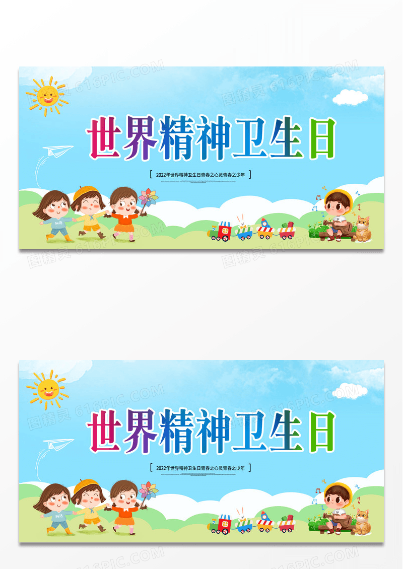 简约小清新插画世界精神日海报世界精神卫生日海报