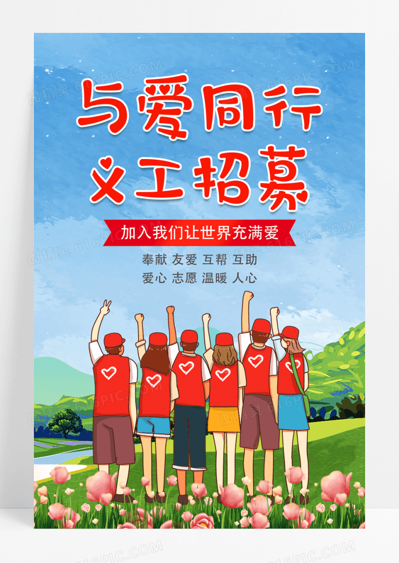 招募志愿者与爱同行义工招募海报设计
