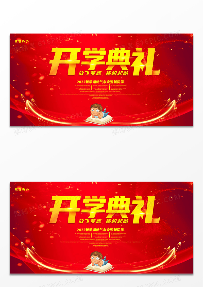 大气红色喜庆学校开学典礼展板