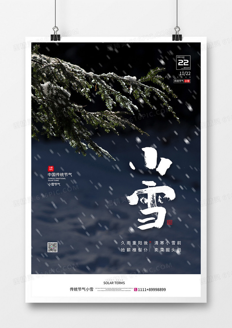 简约清新二十四节气小雪节气海报