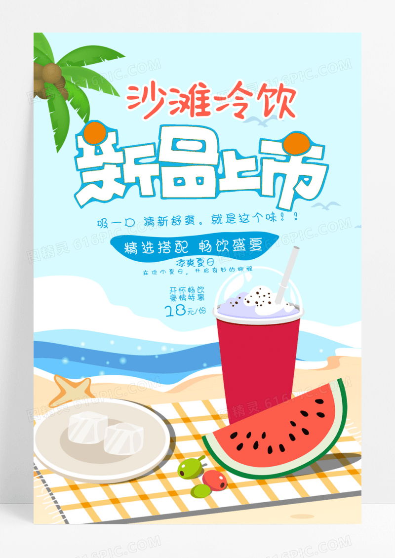 卡通简约风沙滩冷饮果饮海报